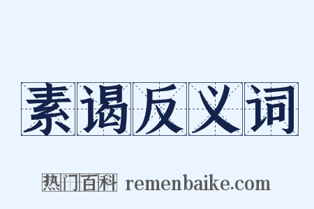 素谒反义词是什么意思的图片